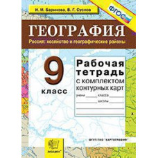 Баринова И.И. УМК. Р/Т+КОМПЛЕКТ К/К ПО ГЕОГРАФИИ 9 ХОЗЯЙСТВО. ФГОС