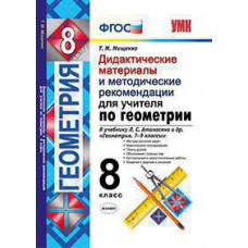 Мищенко Т.М. УМК. ДИД.МАТЕР. И МЕТОД. РЕКОМЕН. ДЛЯ УЧИТЕЛЯ ПО ГЕОМЕТРИИ. 8 АТАНАСЯН (МИЩЕНКО). ФГОС (к новому ФПУ)
