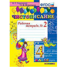 Горецкий В.Г., Игнатьева Т.В. ЧИСТОПИСАНИЕ. 4 КЛ. РАБОЧАЯ ТЕТРАДЬ №2. ФГОС