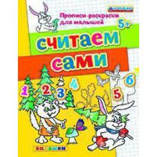 Гаврина С.Е., Кутявина Н.Л., Топоркаво И.Г., Щербина С.В. Д. ПРОПИСИ-РАСКРАСКИ ДЛЯ МАЛЫШЕЙ. СЧИТАЕМ САМИ. 5+. ФГОС ДО