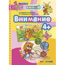 Гаврина С.Е., Кутявина Н.Л., Топоркова И.Г., Щербинина С.В. Д. ВНИМАНИЕ 4+. ФГОС ДО