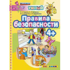 Гаврина С.Е., Кутявина Н.Л., Топоркова И.Г., Щербинина С.В. Д. ПРАВИЛА БЕЗОПАСНОСТИ 4+. ФГОС ДО
