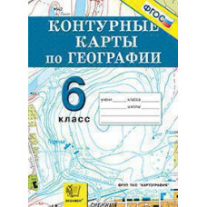 Под ред. Смуровой Н.В.  К/К. ГЕОГРАФИЯ 6 КЛ. НАЧАЛЬНЫЙ КУРС. ФГОС