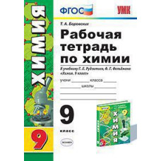 Боровских Т.А. УМК. Р/Т ПО ХИМИИ 9 РУДЗИТИС. ФГОС (к новому ФПУ)
