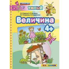 Гаврина С.Е., Кутявина Н.Л., Топоркова И.Г., Щербинина С.В. Д. ВЕЛИЧИНА 4+. ФГОС ДО