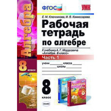 Ключникова Е.М., Комиссарова И.В. УМК. Р/Т ПО АЛГЕБРЕ 8 КЛ. МОРДКОВИЧ Ч.1. ФГОС.