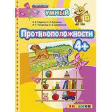 Гаврина С.Е., Кутявина Н.Л., Топоркова И.Г., Щербинина С.В. Д. ПРОТИВОПОЛОЖНОСТИ 4+. ФГОС ДО