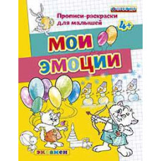 Гаврина С.Е., Кутявина Н.Л., Топоркова И.Г., Щербина С.В. Д. ПРОПИСИ-РАСКРАСКИ ДЛЯ МАЛЫШЕЙ. МОИ ЭМОЦИИ. 4+. ФГОС ДО