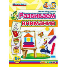 Гордиенко Н.И. Д. РАЗВИВАЕМ ВНИМАНИЕ. 4-5 лет. ФГОС ДО