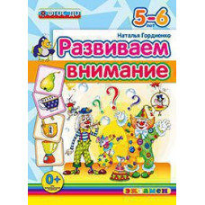 Гордиенко Н.И. Д. РАЗВИВАЕМ ВНИМАНИЕ. 5-6 лет. ФГОС ДО