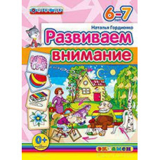 Гордиенко Н.И. Д. РАЗВИВАЕМ ВНИМАНИЕ. 6-7 лет. ФГОС ДО