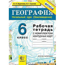 Баринова И.И. Суслов В.Г. УМК. Р/Т+КОМПЛЕКТ К/К ПО ГЕОГРАФИИ 6 ЗЕМЛЕВЕДЕНИЕ. ФГОС