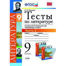 Ляшенко Е.Л. УМК. ТЕСТЫ ПО ЛИТЕРАТУРЕ. 9 КОРОВИНА. Ч.2. ФГОС