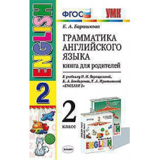 Барашкова Е.А. УМК.001н ГРАММ.АНГЛ.ЯЗ.КН.ДЛЯ РОДИТ.2 (2 год) ВЕРЕЩАГ. БЕЛЫЙ. ФГОС (к новому ФПУ)