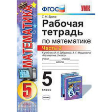 Ерина Т.М. УМК. Р/Т ПО МАТЕМАТИКЕ 5 ЗУБАРЕВА,МОРДКОВИЧ. Ч. 2. ФГОС