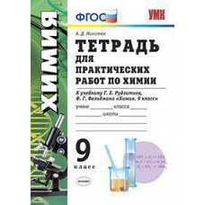 Микитюк А.Д. УМК. ТЕТРАДЬ ДЛЯ ПРАКТ. РАБ. ПО ХИМИИ. 9 РУДЗИТИС. ФГОС (к новому ФПУ)