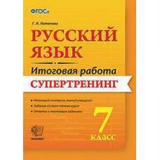 Потапова Г.Н. ИТОГОВАЯ РАБОТА. РУССКИЙ ЯЗЫК. 7 КЛАСС. СУПЕРТРЕНИНГ. ФГОС