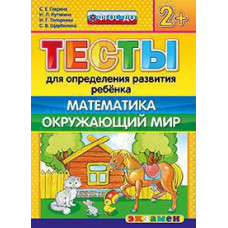 Гаврина С.Е., Кутявина Н.Л., Топоркова И.Г., Щербинина С.В. Д. ТЕСТЫ ДЛЯ ОПРЕДЕЛЕНИЯ РАЗВИТИЯ РЕБЕНКА. МАТЕМАТИКА. ОКР. МИР. 2+. ФГОС ДО
