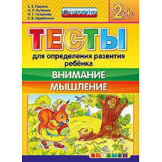 Гаврина С.Е., Кутявина Н.Л., Топоркова И.Г., Щербинина С.В. Д. ТЕСТЫ ДЛЯ ОПРЕДЕЛЕНИЯ РАЗВИТИЯ РЕБЕНКА. ВНИМАНИЕ. МЫШЛЕНИЕ 2+. ФГОС ДО