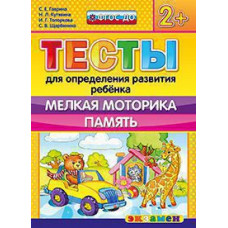 Гаврина С.Е., Кутявина Н.Л., Топоркова И.Г., Щербинина С.В. Д. ТЕСТЫ ДЛЯ ОПРЕДЕЛЕНИЯ РАЗВИТИЯ РЕБЕНКА. МЕЛКАЯ МОТОРИКА. ПАМЯТЬ. 2+. ФГОС ДО