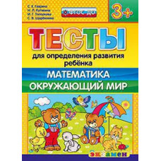 Гаврина С.Е., Кутявина Н.Л., Топоркова И.Г., Щербинина С.В. Д. ТЕСТЫ ДЛЯ ОПРЕДЕЛЕНИЯ РАЗВИТИЯ РЕБЕНКА. МАТЕМАТИКА. ОКР. МИР. 3+. ФГОС ДО