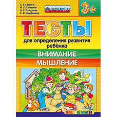 Гаврина С.Е., Кутявина Н.Л., Топоркова И.Г., Щербинина С.В. Д. ТЕСТЫ ДЛЯ ОПРЕДЕЛЕНИЯ РАЗВИТИЯ РЕБЕНКА. ВНИМАНИЕ. МЫШЛЕНИЕ 3+. ФГОС ДО