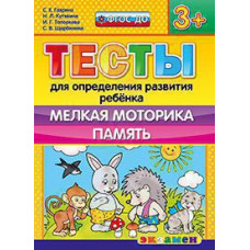 Гаврина С.Е., Кутявина Н.Л., Топоркова И.Г., Щербинина С.В. Д. ТЕСТЫ ДЛЯ ОПРЕДЕЛЕНИЯ РАЗВИТИЯ РЕБЕНКА. МЕЛКАЯ МОТОРИКА. ПАМЯТЬ. 3+. ФГОС ДО