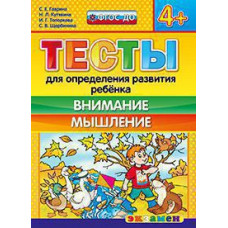 Гаврина С.Е., Кутявина Н.Л., Топоркова И.Г., Щербинина С.В. Д. ТЕСТЫ ДЛЯ ОПРЕДЕЛЕНИЯ РАЗВИТИЯ РЕБЕНКА. ВНИМАНИЕ. МЫШЛЕНИЕ 4+. ФГОС ДО
