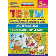 Гаврина С.Е., Кутявина Н.Л., Топоркова И.Г., Щербинина С.В. Д. ТЕСТЫ ДЛЯ ОПРЕДЕЛЕНИЯ РАЗВИТИЯ РЕБЕНКА. ПОВЫШ. ТРУДНОСТИ. МАТЕМАТИКА. ОКР. МИР. 5+. ФГОС ДО