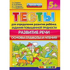 Гаврина С.Е., Кутявина Н.Л., Топоркова И.Г., Щербинина С.В. Д. ТЕСТЫ ДЛЯ ОПРЕДЕЛЕНИЯ РАЗВИТИЯ РЕБЕНКА. ПОВЫШ. ТРУДНОСТИ. РАЗВИТИЕ РЕЧИ. 5+. ФГОС ДО