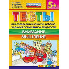 Гаврина С.Е., Кутявина Н.Л., Топоркова И.Г., Щербинина С.В. Д. ТЕСТЫ ДЛЯ ОПРЕДЕЛЕНИЯ РАЗВИТИЯ РЕБЕНКА. ПОВЫШ. ТРУДНОСТИ. ВНИМАНИЕ. МЫШЛЕНИЕ 5+. ФГОС ДО
