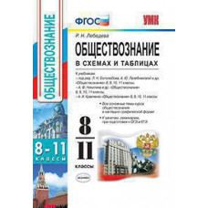 Лебедева Р.Н. УМК. ОБЩЕСТВОЗНАНИЕ В СХЕМАХ И ТАБЛИЦАХ 8-11 КЛ. ФГОС