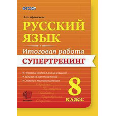 Афанасьева В.Н. ИТОГОВАЯ РАБОТА. РУССКИЙ ЯЗЫК. 8 КЛАСС. СУПЕРТРЕНИНГ. ФГОС