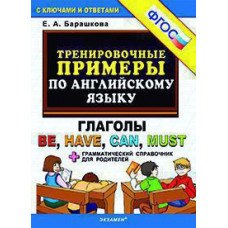 Барашкова Е.А. 5000. ТРЕНИРОВОЧНЫЕ ПРИМЕРЫ ПО АНГЛИЙСКОМУ ЯЗЫКУ: ГЛАГОЛЫ BE,HAVE,CAN,MUST. ФГОС