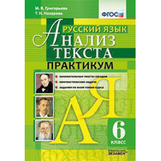 Григорьева М.В. АНАЛИЗ ТЕКСТА. РУССКИЙ ЯЗЫК. ПРАКТИКУМ. 6 КЛ. ФГОС