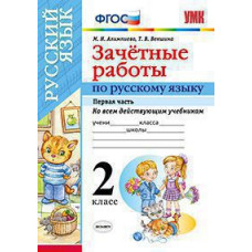 Алимпиева М.Н., Векшина Т.В. УМКн. ЗАЧЕТНЫЕ РАБОТЫ. РУССКИЙ ЯЗЫК. 2 КЛАСС.Ч.1. ФГОС