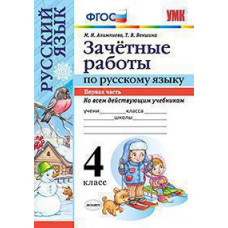 Алимпиева М.Н., Векшина Т.В. УМКн. ЗАЧЕТНЫЕ РАБОТЫ. РУССКИЙ ЯЗЫК. 4 КЛАСС.Ч.1. ФГОС