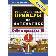 Кузнецова М.И. 5000. ТРЕНИРОВОЧНЫЕ ПРИМЕРЫ ПО МАТЕМАТИКЕ. 1 КЛАСС. СЧЕТ В ПРЕДЕЛАХ 10. ФГОС