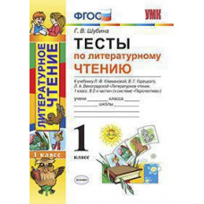 Шубина Г.В. УМКн. ТЕСТЫ ПО ЛИТЕРАТУРНОМУ ЧТЕНИЮ. 1 КЛАСС. КЛИМАНОВА, ВИНОГРАДСКАЯ. ПЕРСПЕКТИВА. ФГОС