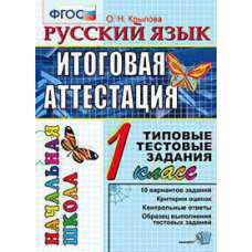 Крылова О.Н. ЕГЭ-НАЧАЛКА.  ИТОГ. АТТЕСТАЦИЯ. 1 КЛАСС. РУССКИЙ ЯЗЫК. ТТЗ. ФГОС