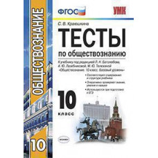Краюшкина С.В. УМК. ТЕСТЫ ПО ОБЩЕСТВОЗНАНИЮ 10 КЛ. БОГОЛЮБОВ. ФГОС