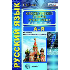Львов В.В. СЛОВАРЬ. ОРФОЭПИЧЕСКИЙ СЛОВАРЬ РУССКОГО ЯЗЫКА ДЛЯ ШКОЛЬНИКОВ. ФГОС