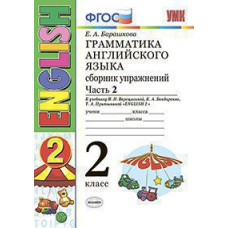 Барашкова Е.А. УМК.001н ГРАММ.АНГЛ.ЯЗ.СБ.УПР.2. (2-й год) ВЕРЕЩАГИНА. Ч.2. БЕЛЫЙ. ФГОС (к новому ФПУ)