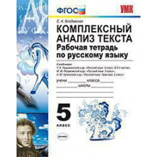 Влодавская Е.А. УМК. Р/Т ПО РУССКОМУ ЯЗЫКУ. КОМПЛЕКСНЫЙ АНАЛИЗ ТЕКСТА. 5 КЛ. ФГОС