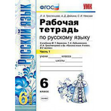 Тростенцова Л.А. и др. УМК. Р/Т ПО РУС. ЯЗЫКУ 6 КЛ. БАРАНОВ. Ч.1. ФГОС