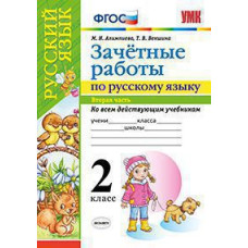 Алимпиева М.Н., Векшина Т.В. УМКн. ЗАЧЕТНЫЕ РАБОТЫ. РУССКИЙ ЯЗЫК. 2 КЛАСС.Ч.2. ФГОС