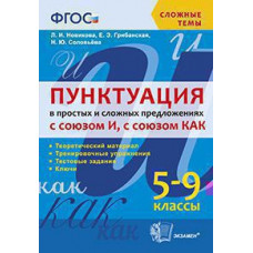 Новикова Л.И. СЛОЖНЫЕ ТЕМЫ. ПУНКТУАЦИЯ В ПРОСТЫХ И СЛОЖНЫХ ПРЕДЛОЖЕНИЯХ С СОЮЗОМ И, С СОЮЗОМ КАК . 5-9 КЛ. ФГОС