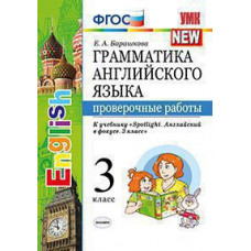 Барашкова Е.А. УМК.025н ГРАММ.АНГЛ.ЯЗ. ПРОВ.РАБ.К SPOTLIGHT 3 КЛ. БЫКОВА. ФГОС