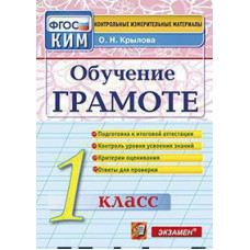 Крылова О.Н. КИМн. ИТОГ.АТТЕСТАЦИЯ. 1 КЛАСС. ОБУЧЕНИЕ ГРАМОТЕ. ФГОС