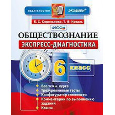 Королькова Е.С., Коваль Т.В. ЭКСПРЕСС-ДИАГНОСТИКА. ОБЩЕСТВОЗНАНИЕ. 6 КЛАСС. ФГОС